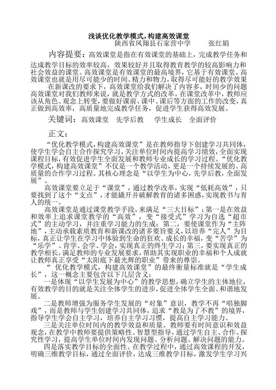 浅谈优化教学模式，构建高效课堂_第1页