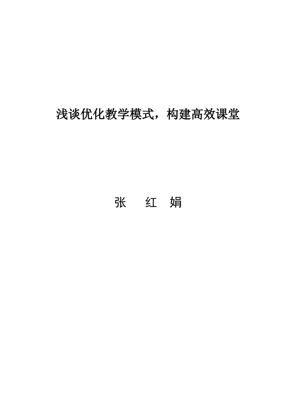 浅谈优化教学模式，构建高效课堂_第3页