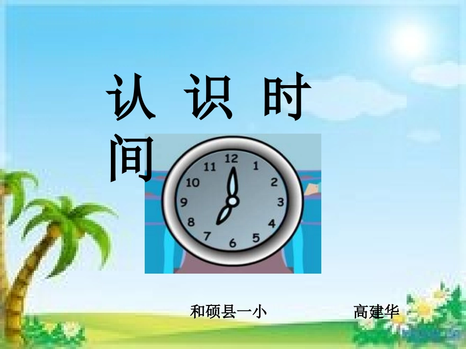 认识时间 (2)_第1页