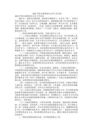 度镇党政办公室工作总结