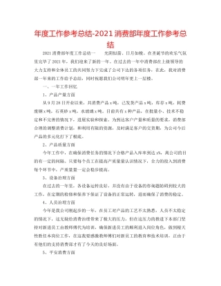 2021年度工作参考总结生产部年度工作参考总结
