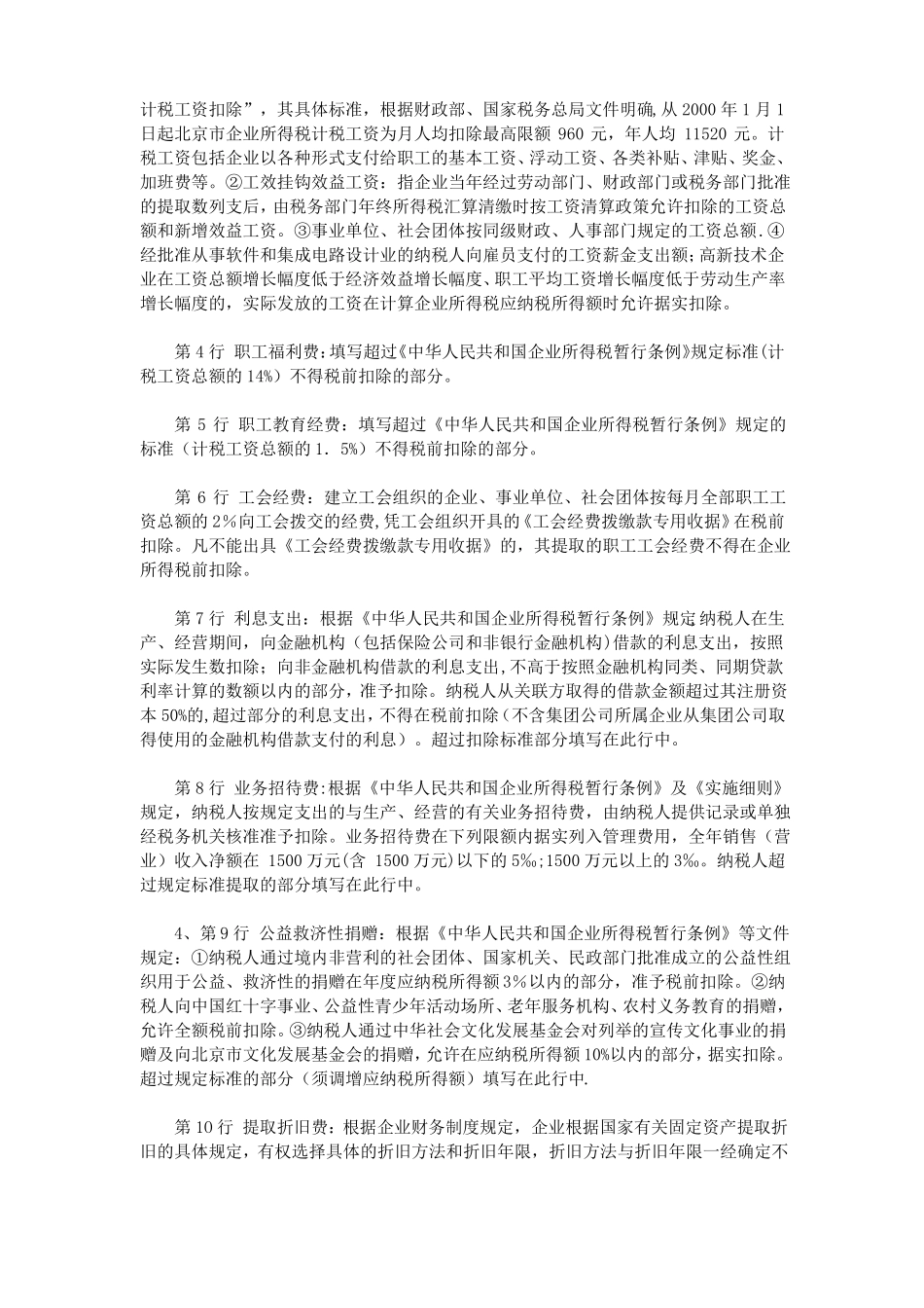 企业所得税纳税调整项目_第3页