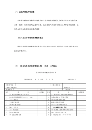 企业所得税纳税调整项目