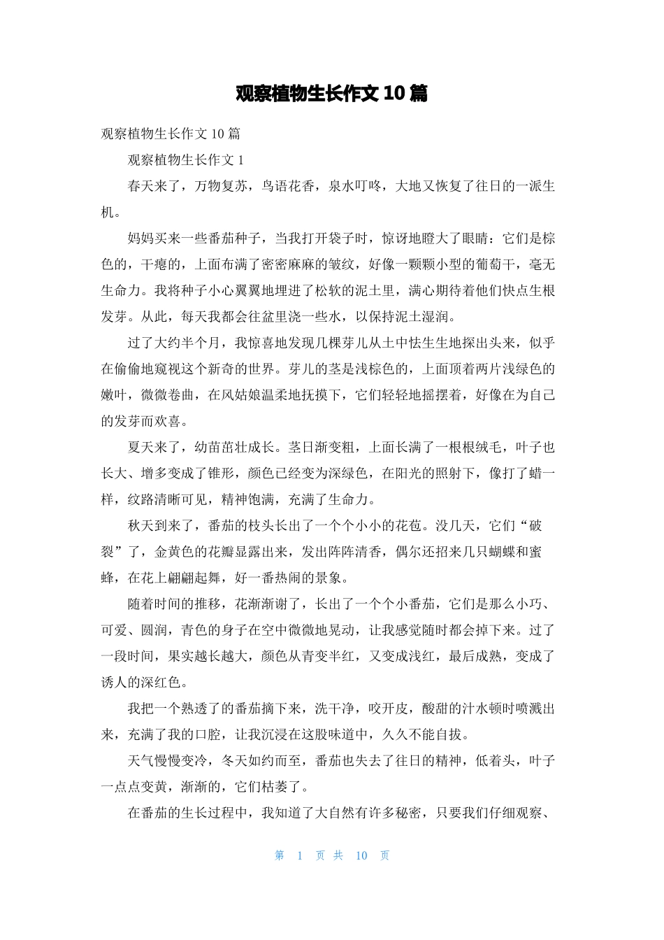 观察植物生长作文10篇_第1页