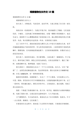 观察植物生长作文10篇