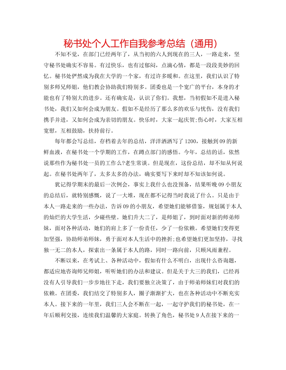 秘书处个人工作自我参考总结（通用）_第1页