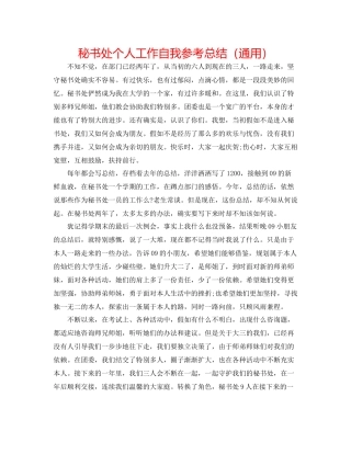 秘书处个人工作自我参考总结（通用）
