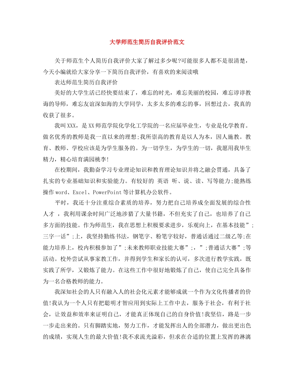 大学师范生简历自我评价范文 _第1页