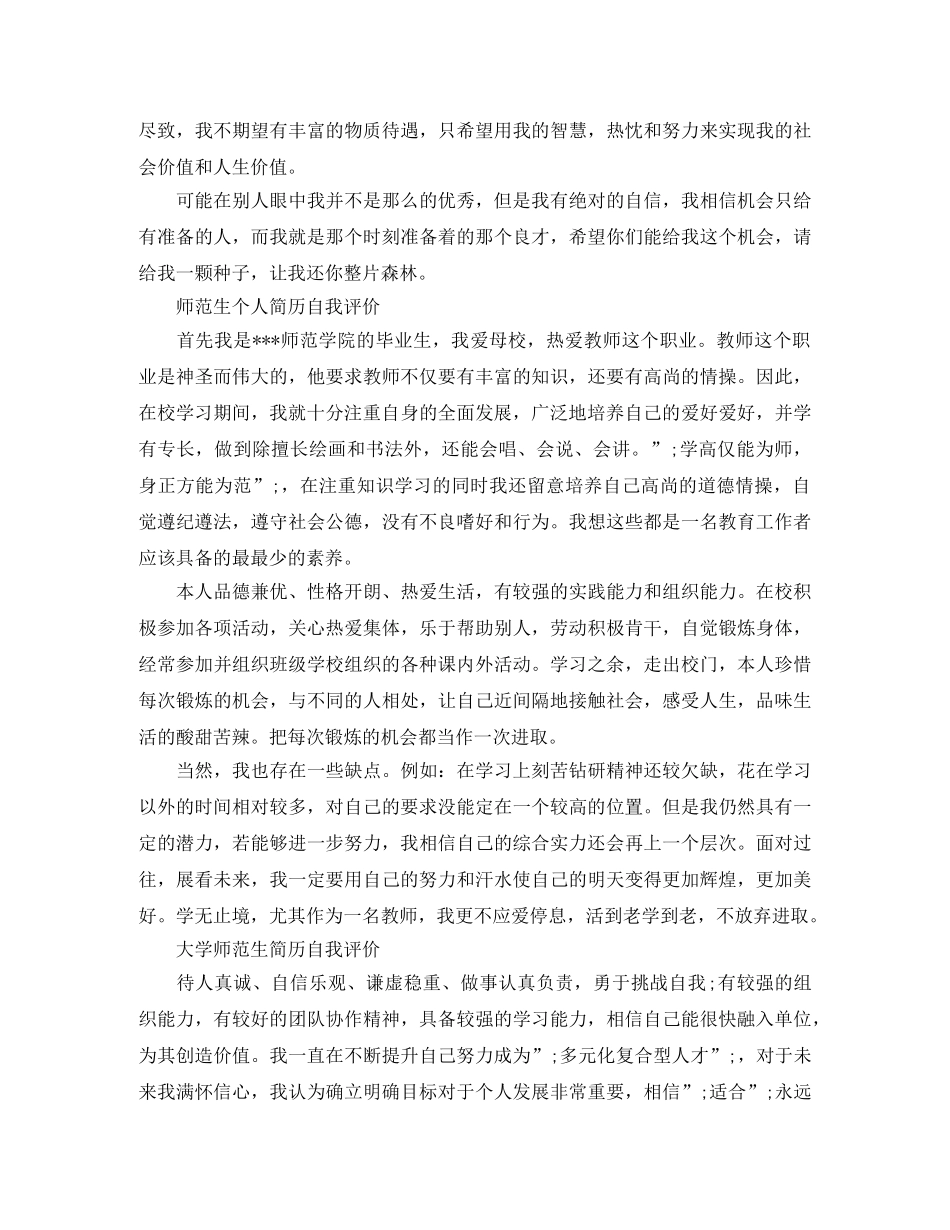 大学师范生简历自我评价范文 _第2页