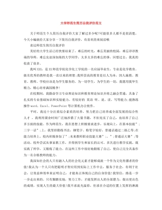 大学师范生简历自我评价范文 