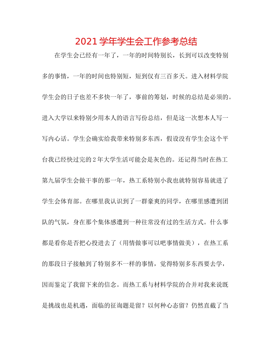 学年学生会工作参考总结_第1页