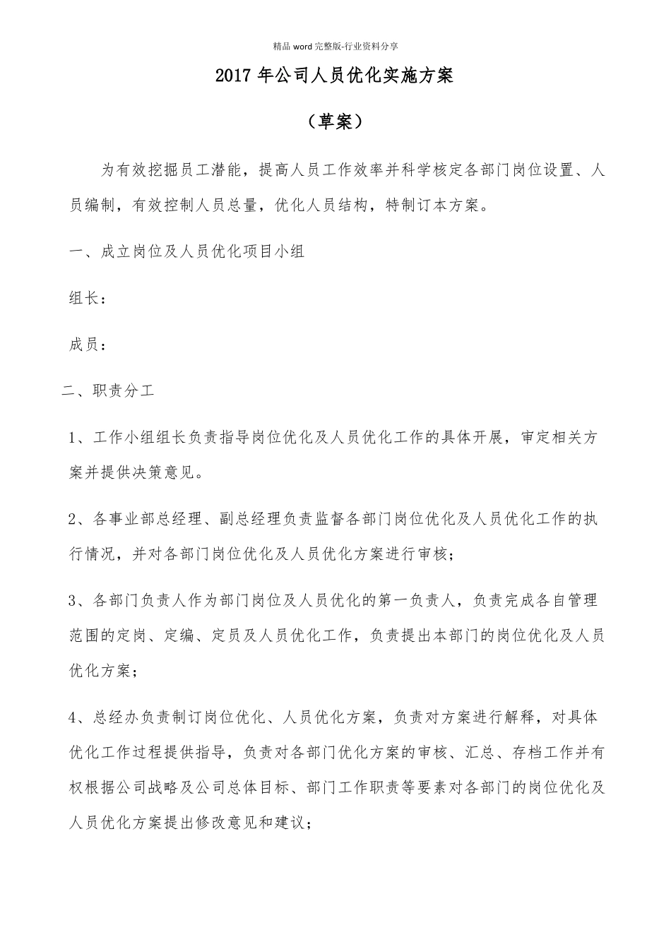 公司人员优化整合实施方案_第1页