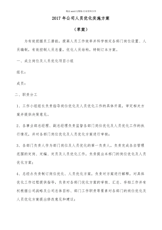 公司人员优化整合实施方案