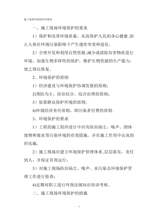 施工现场环境保护的要求