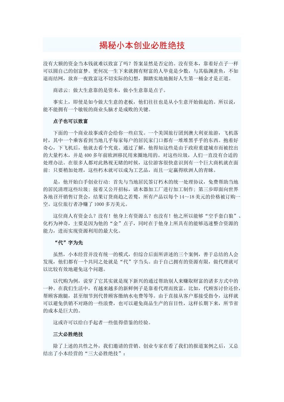 做大生意靠的是资本，我教你做小生意靠点子也可以致富。_第1页