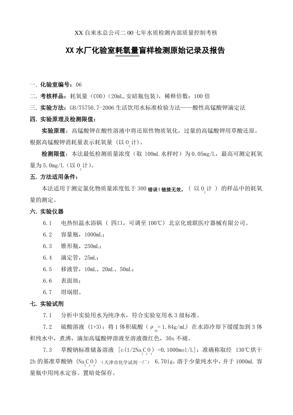 耗氧量盲样检测报告_第1页