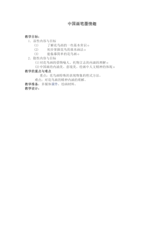 美术教案-中国画的笔墨情趣