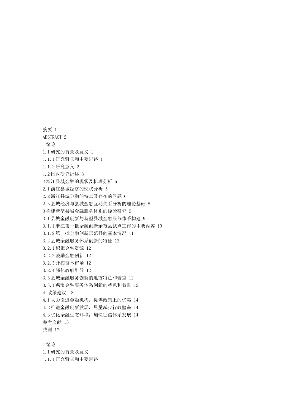 浙江省县城经济发展的金融政策研究和建议_第2页