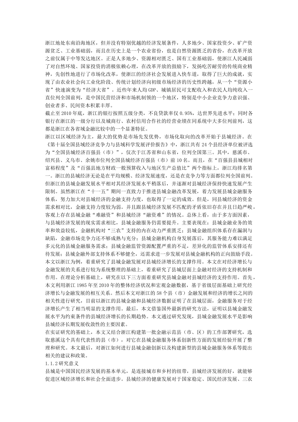 浙江省县城经济发展的金融政策研究和建议_第3页