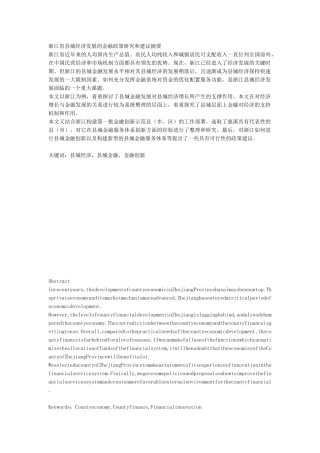 浙江省县城经济发展的金融政策研究和建议