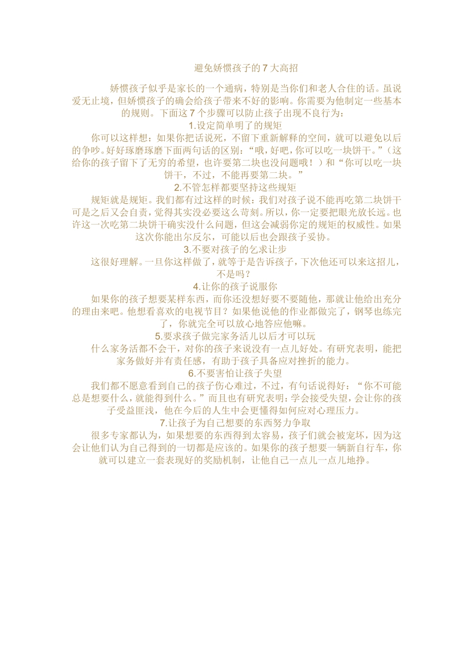 避免娇惯孩子的7大高招_第1页