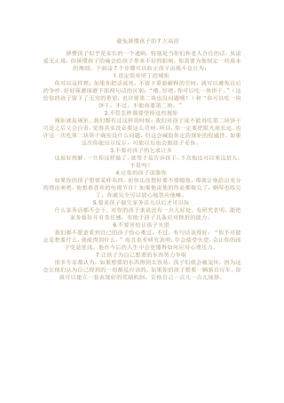 避免娇惯孩子的7大高招