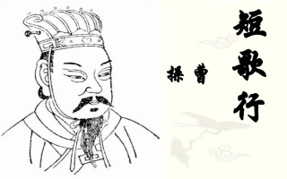 短歌行（曹操）