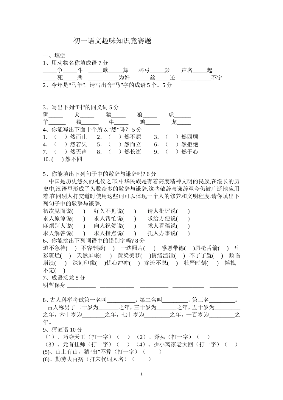 初一语文趣味知识竞赛题_第1页