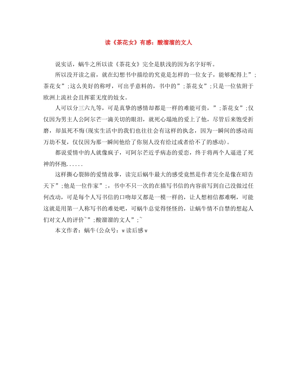 读《茶花女》有感酸溜溜的文人 _第1页