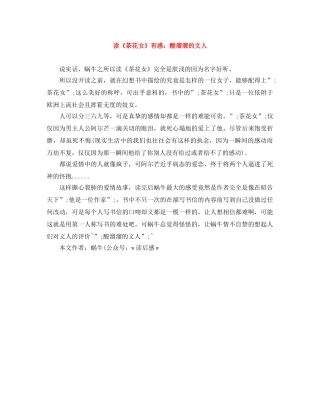 读《茶花女》有感酸溜溜的文人 