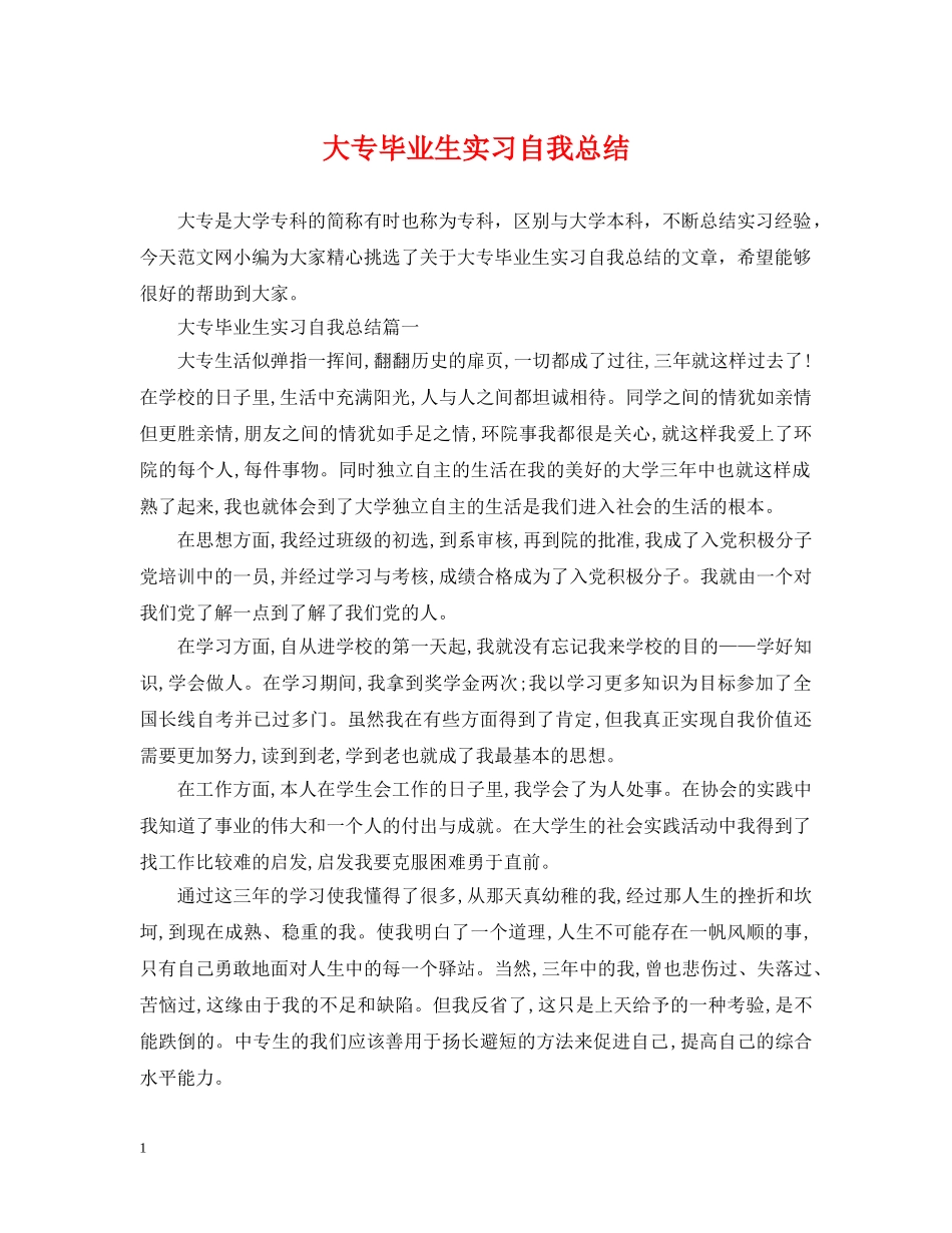 大专毕业生实习自我总结 _第1页