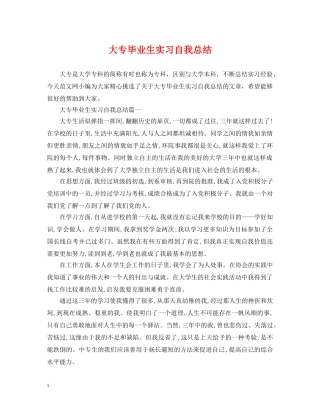 大专毕业生实习自我总结 