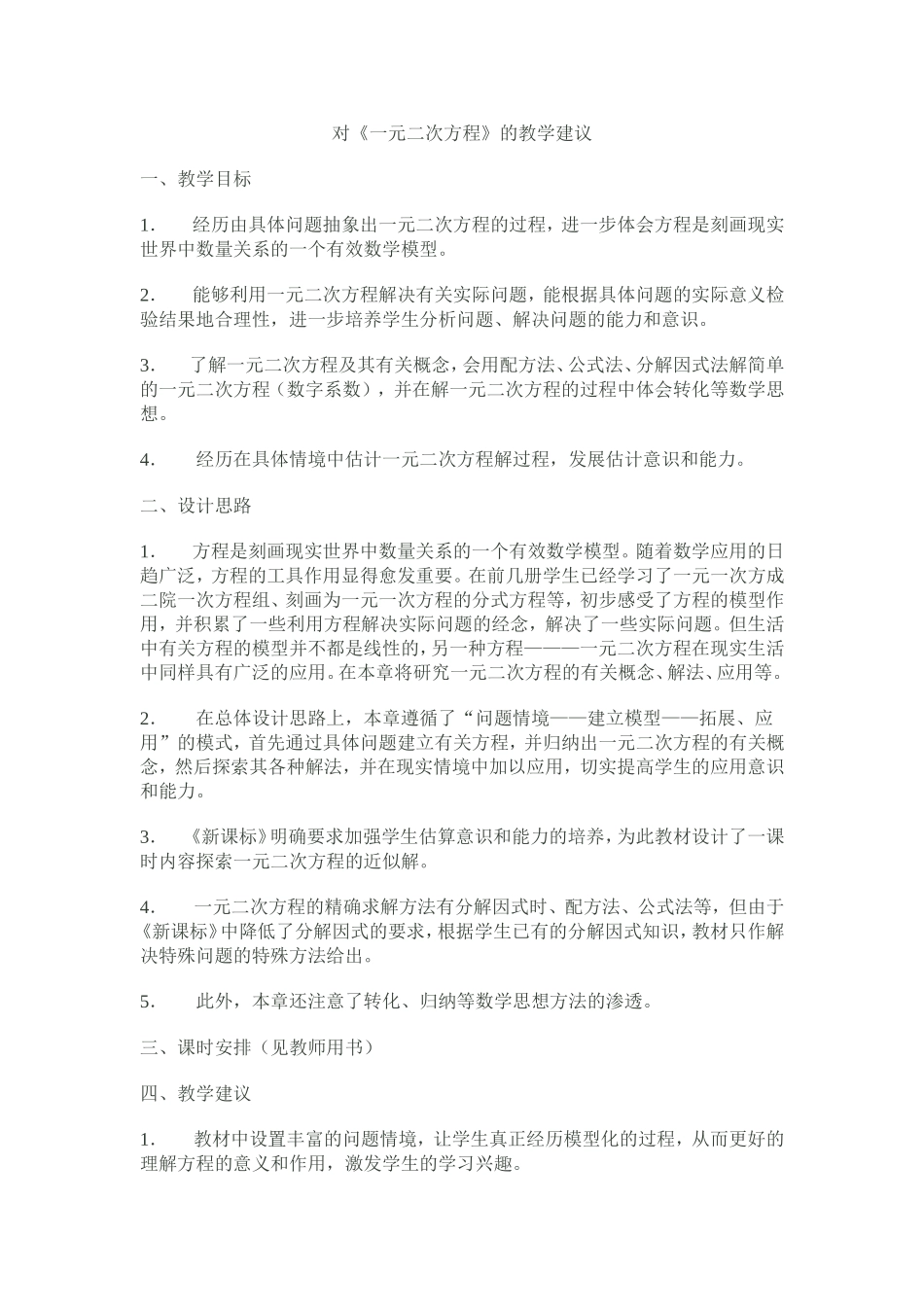 对《一元二次方程》的教学建议 (2)_第1页