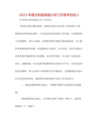 2021年度太和县高庙小学工作参考总结2