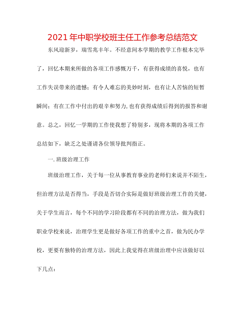 2021年中职学校班主任工作参考总结范文_第1页