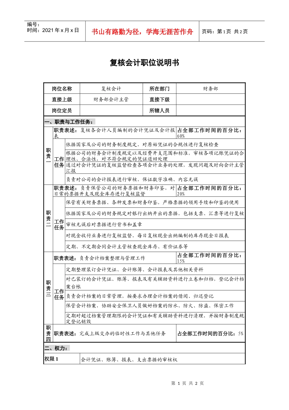 仪器生产企业复核会计职位说明书_第1页