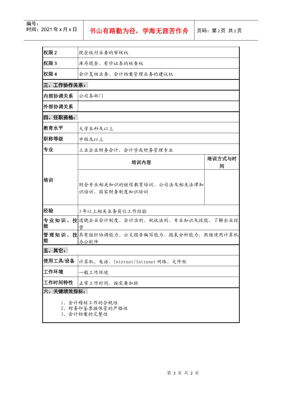 仪器生产企业复核会计职位说明书_第2页