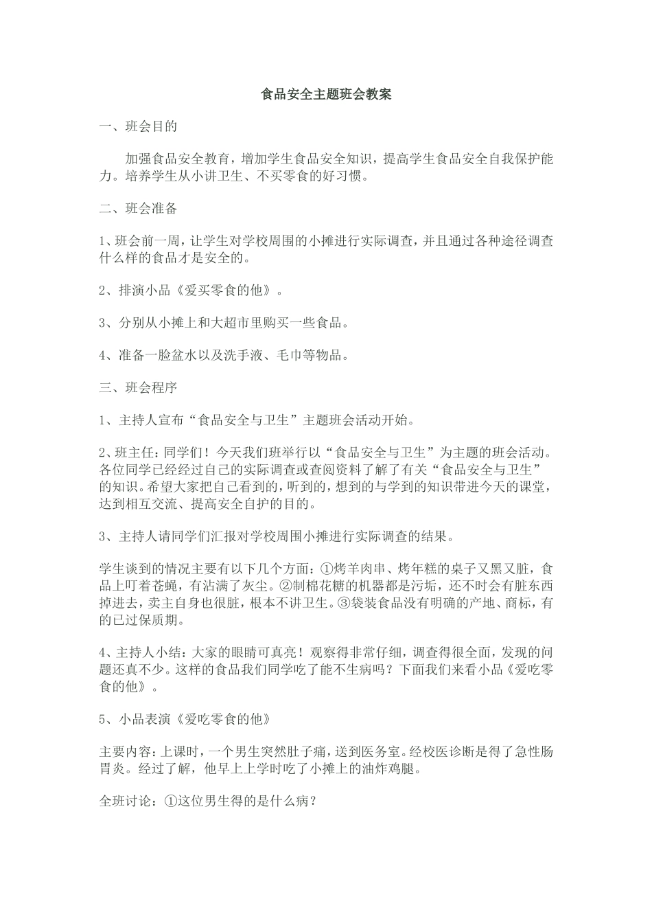 食品安全主题班会教案_第1页