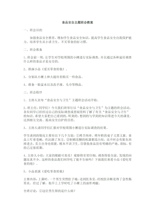 食品安全主题班会教案