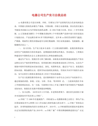 电器公司生产实习自我总结 