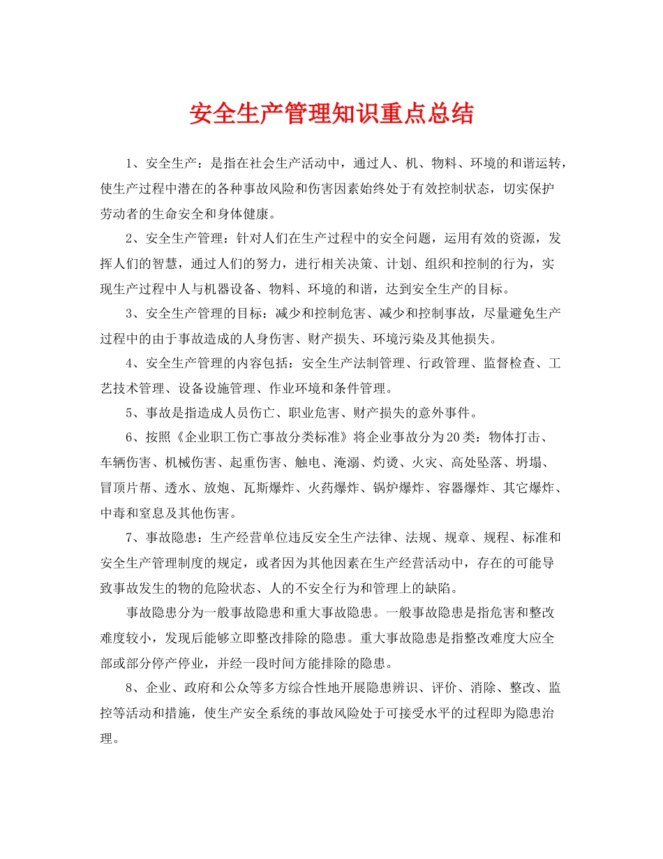 《安全管理文档》之安全生产管理知识重点总结_第1页