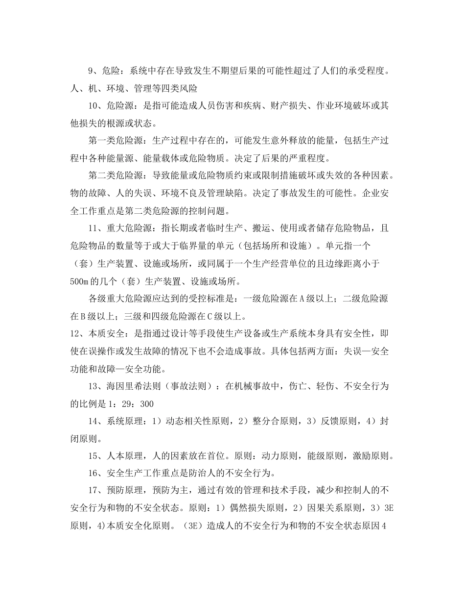 《安全管理文档》之安全生产管理知识重点总结_第2页