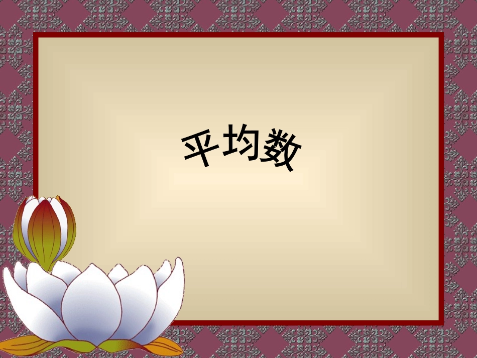 人教版三年级下册《平均数》_第1页
