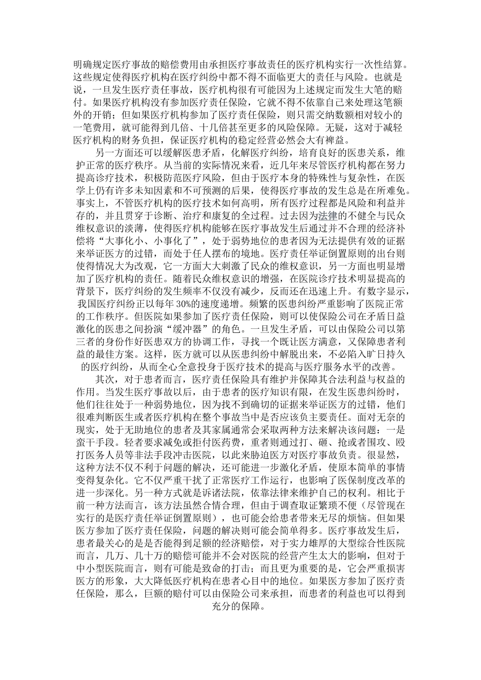 医疗责任保险与和谐医患关系_第2页