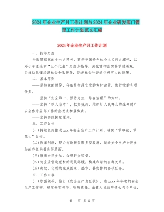 2024年企业生产月工作计划与2024年企业研发部门管理工作计划范文汇编.doc