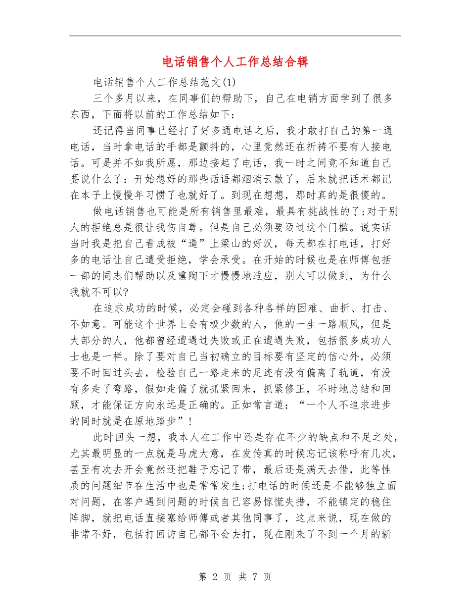 电话销售个人工作总结合辑_第2页