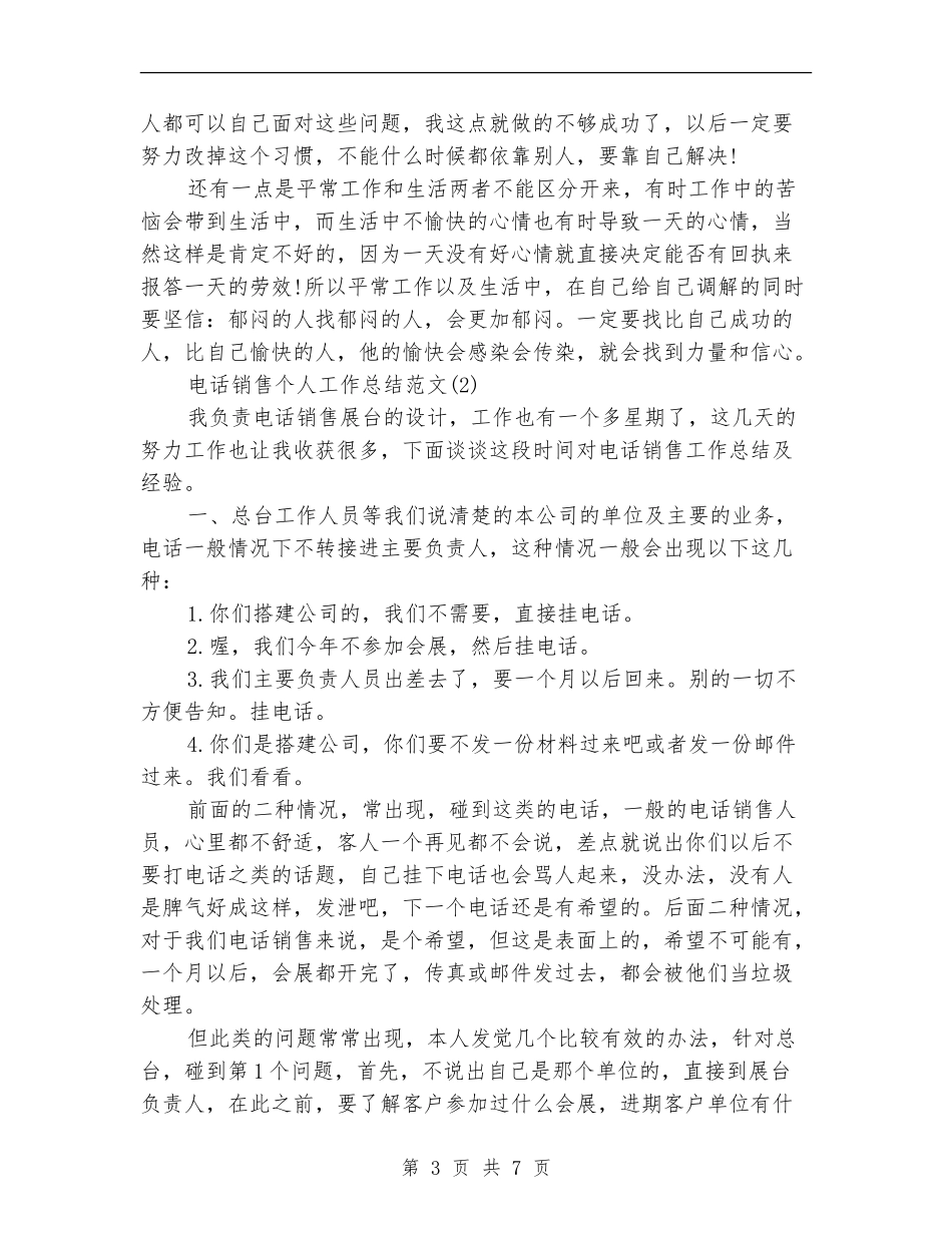 电话销售个人工作总结合辑_第3页