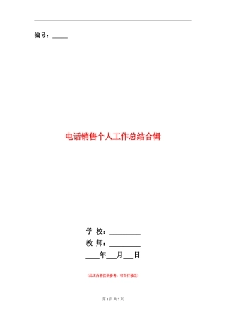 电话销售个人工作总结合辑