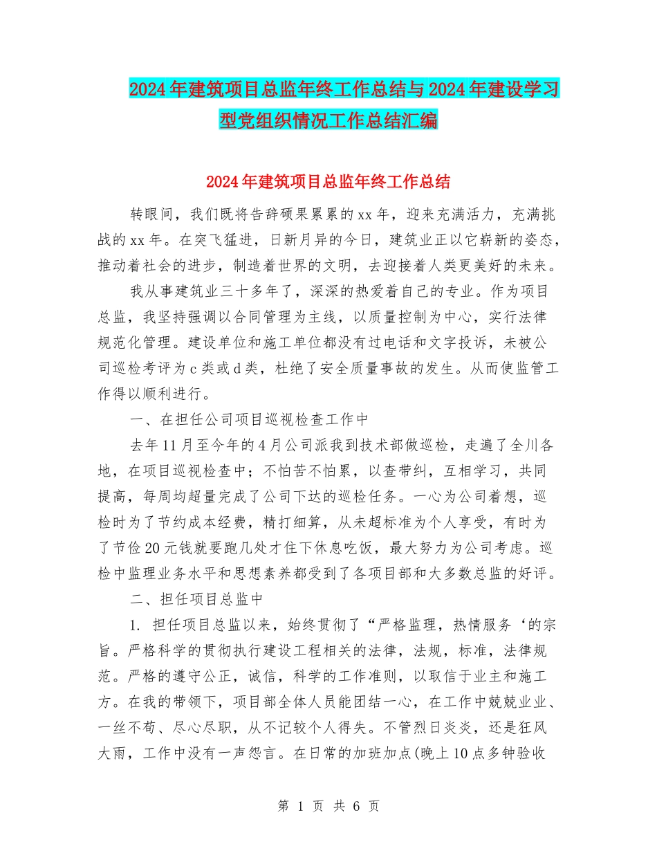 2024年建筑项目总监年终工作总结与2024年建设学习型党组织情况工作总结汇编_第1页