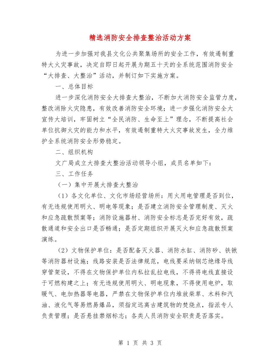 消防安全排查整治活动方案_第1页